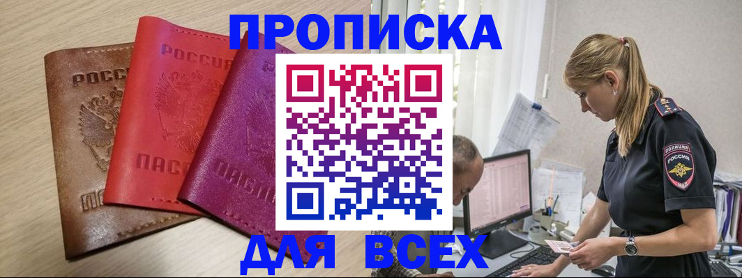 прописка для работы в Новосибирске